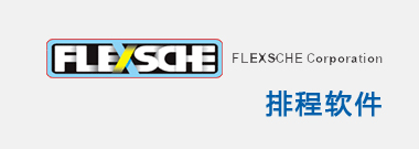 FLEXSCHE排程軟件